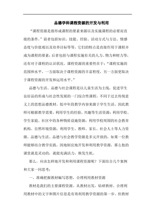 品德学科课程资源开发与利用论文