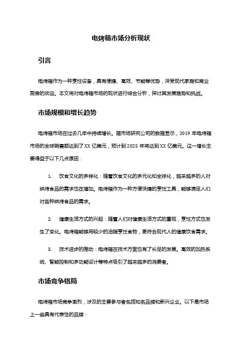 2024年电烤箱市场分析现状