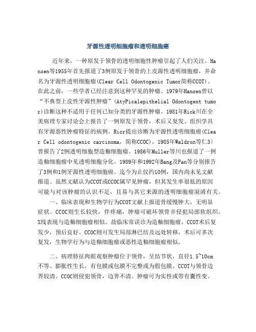 牙源性透明细胞瘤和透明细胞癌