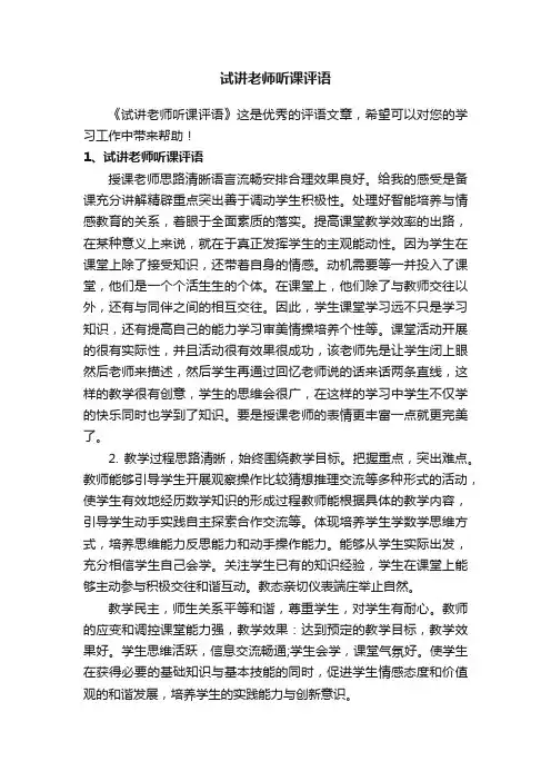 试讲老师听课评语