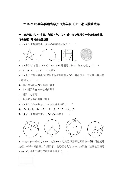 2016-2017年福建省福州市九年级(上)期末数学试卷和解析答案