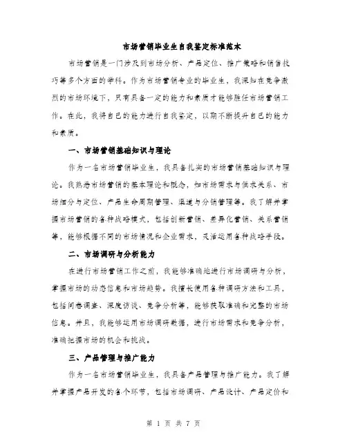 市场营销毕业生自我鉴定标准范本