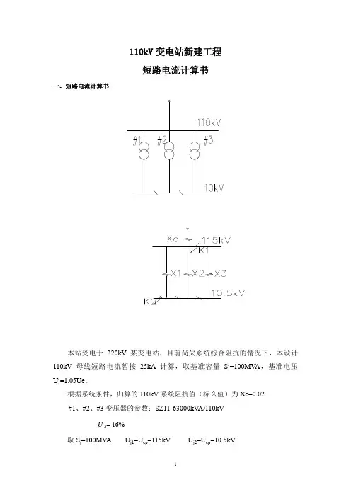110kV变电站短路电流计算书