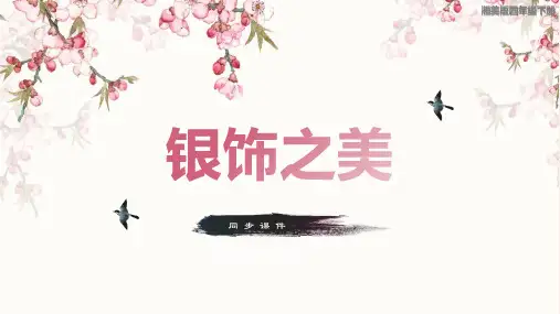 四年级下册美术《银饰之美》同步课件