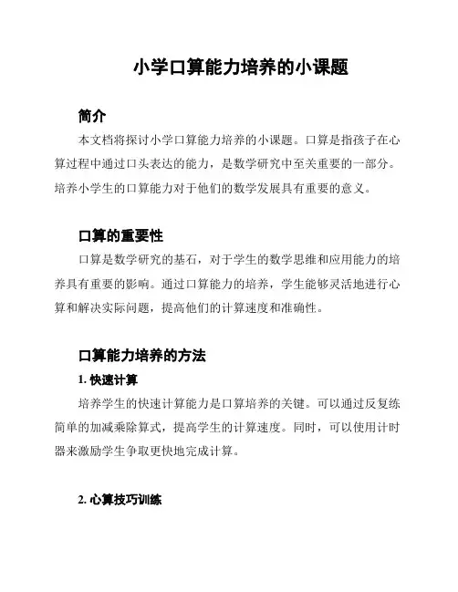 小学口算能力培养的小课题