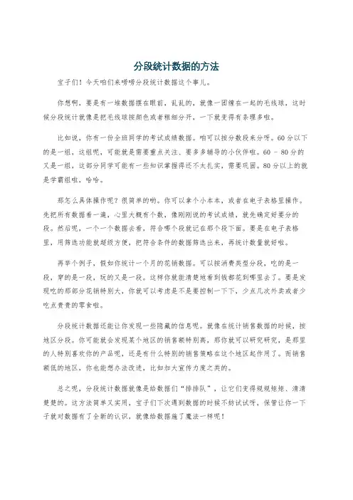 分段统计数据的方法