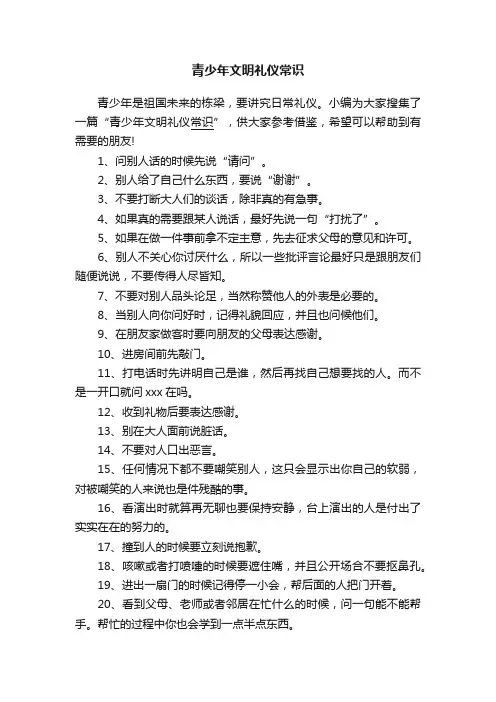 青少年文明礼仪常识