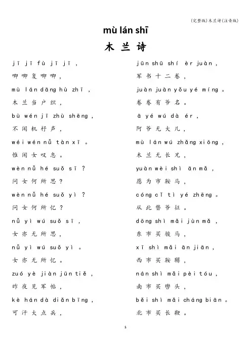 (完整版)木兰诗(注音版)