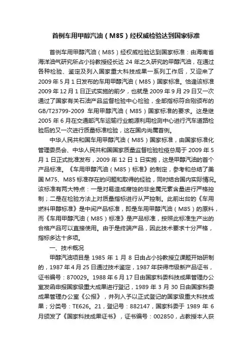 首例车用甲醇汽油（M85）经权威检验达到国家标准