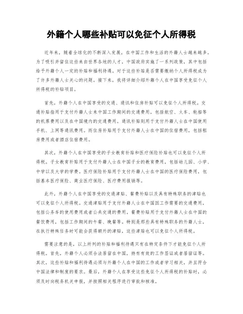 外籍个人哪些补贴可以免征个人所得税