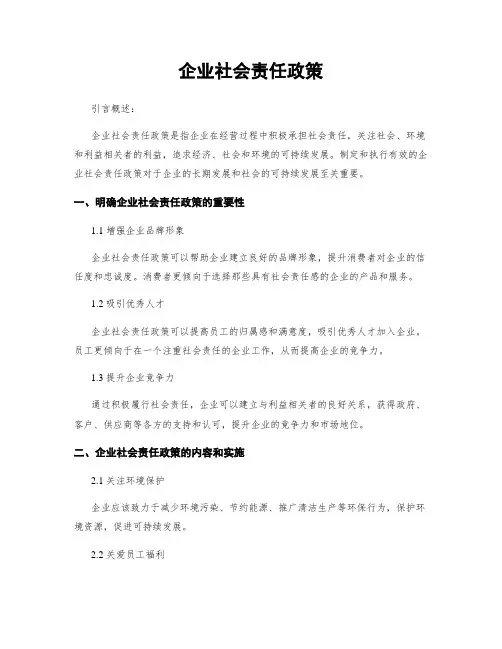 企业社会责任政策