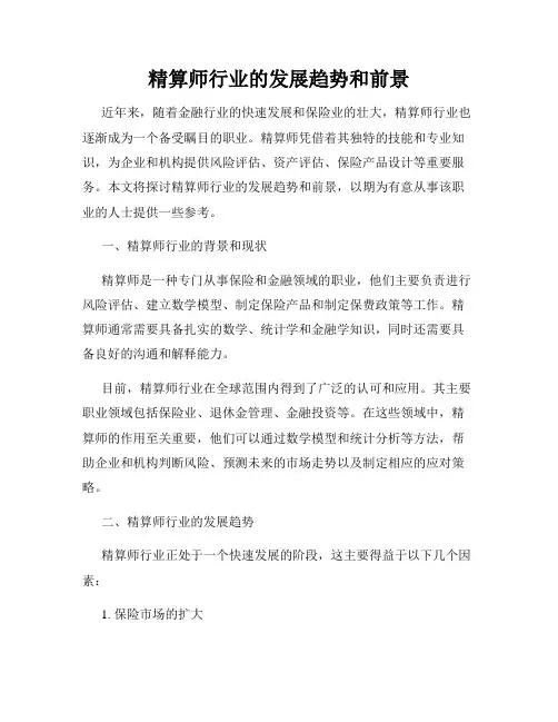 精算师行业的发展趋势和前景