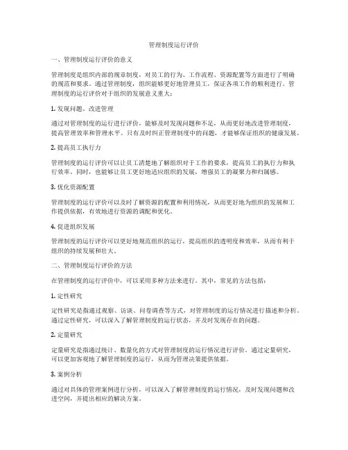 管理制度运行评价