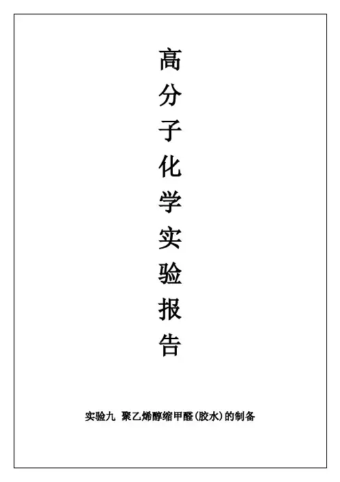 9. 实验九 聚乙烯醇缩甲醛的制备