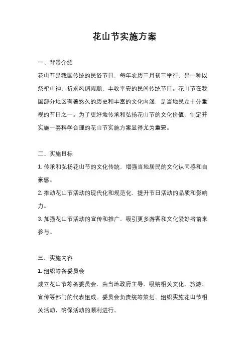 花山节实施方案