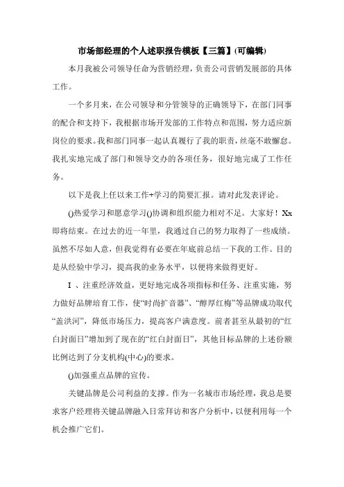 市场部经理的个人述职报告模板【三篇】(可编辑).doc