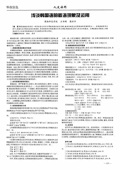 浅谈韩国语的敬语现象及运用
