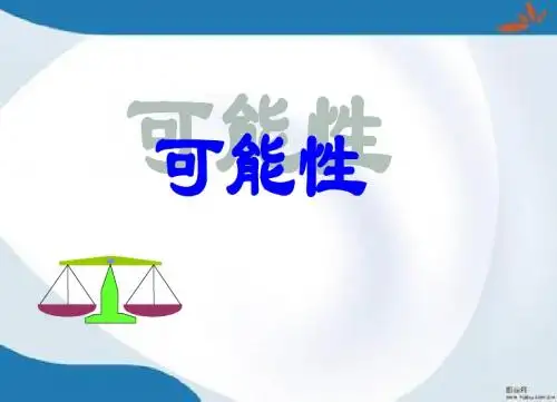 2019最新青岛版数学六年级上册第二单元《摸球游戏 可能性》课件3