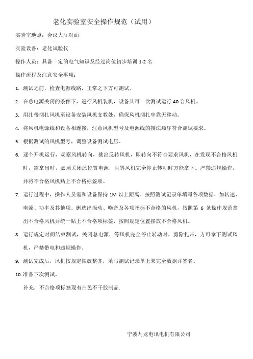 老化实验室安全操作规范