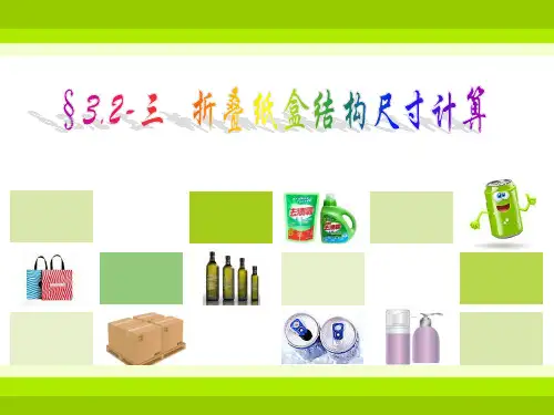 新3.2-3纸盒尺寸计算