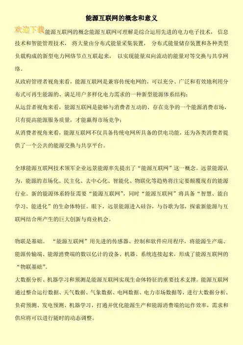 能源互联网的概念和意义