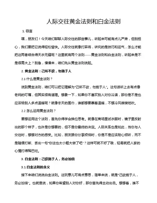 人际交往黄金法则和白金法则