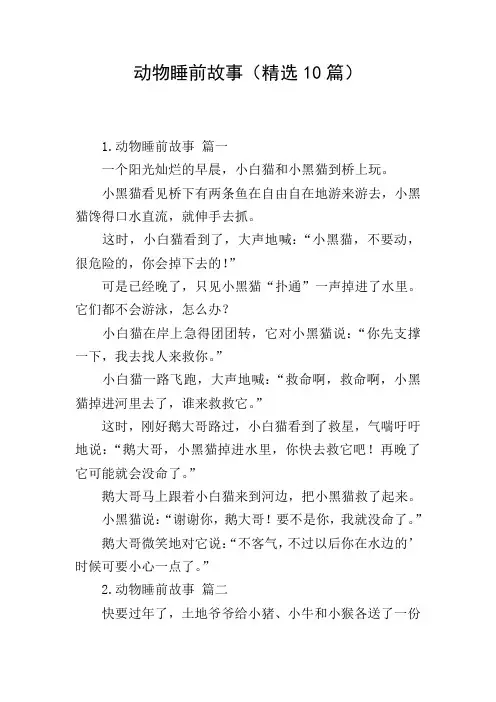动物睡前故事(精选10篇)