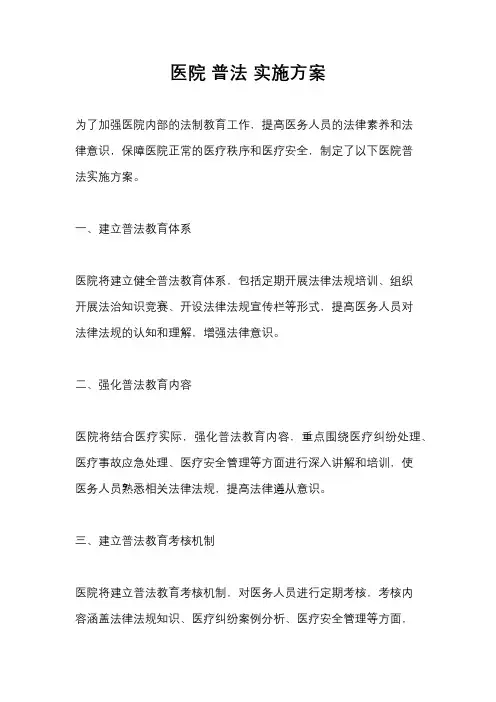 医院 普法 实施方案