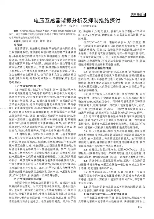 电压互感器谐振分析及抑制措施探讨