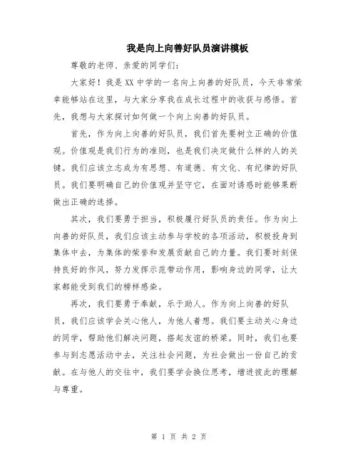我是向上向善好队员演讲模板