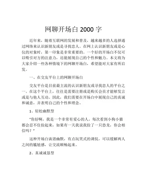 网聊开场白2000字