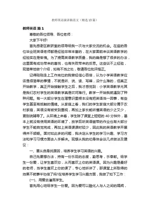 教师英语演讲稿范文（精选13篇）