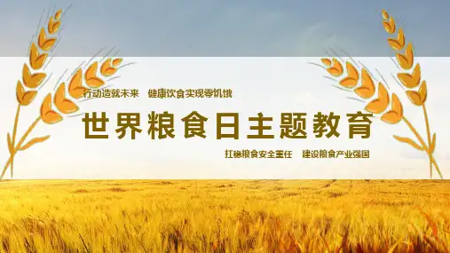 世界粮食日主题教育教育实用PPT解析课件