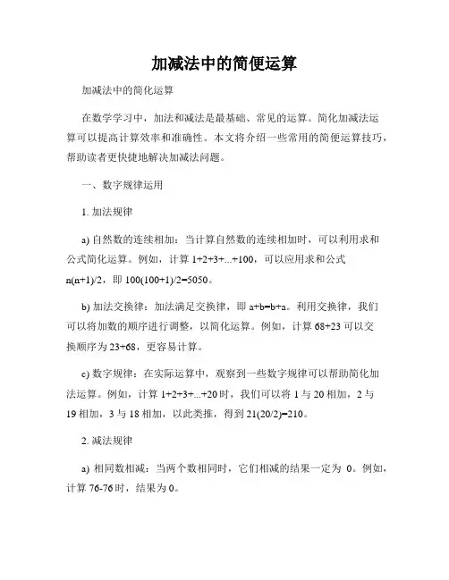 加减法中的简便运算