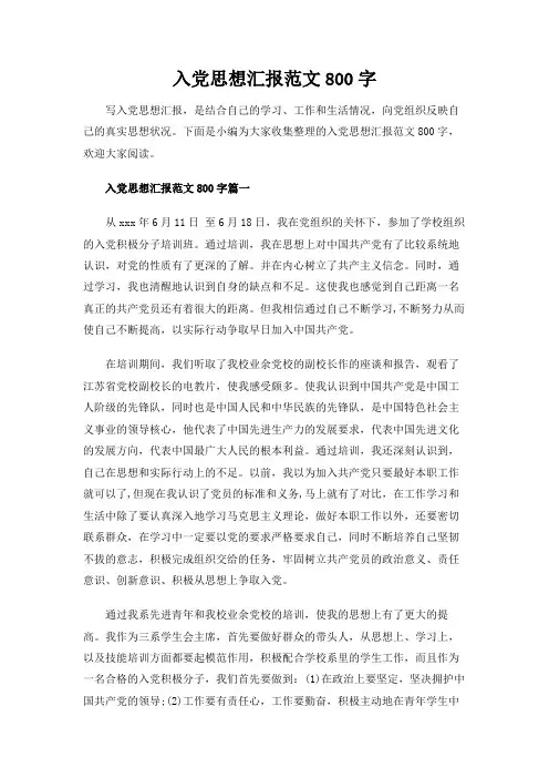 【实用范文模板】入党思想汇报范文800字-强烈推荐