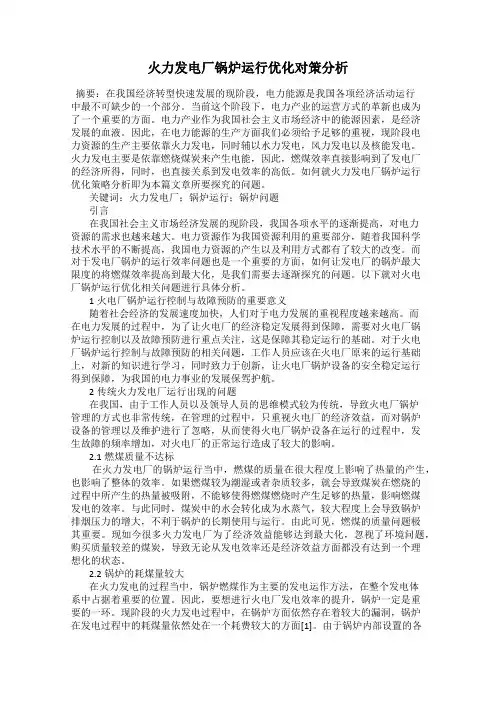火力发电厂锅炉运行优化对策分析