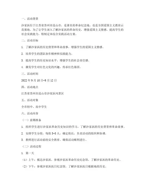 沙家浜综合实践活动方案