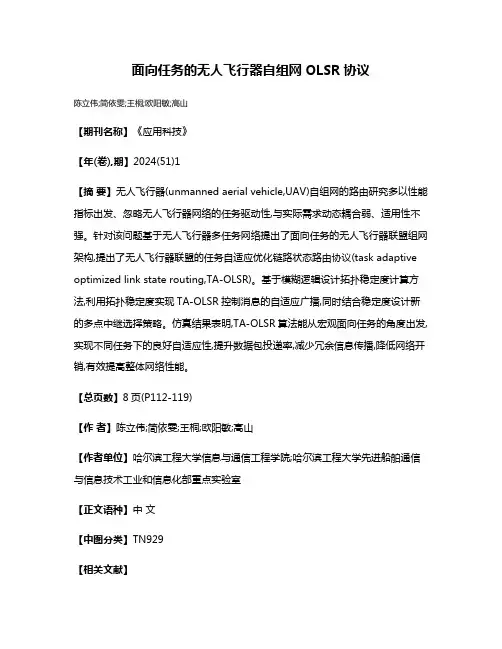 面向任务的无人飞行器自组网OLSR协议