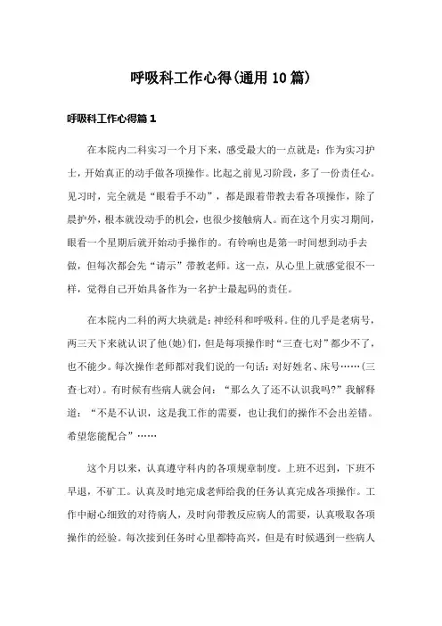 呼吸科工作心得(通用10篇)
