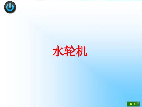 第二节 水轮机选型设计