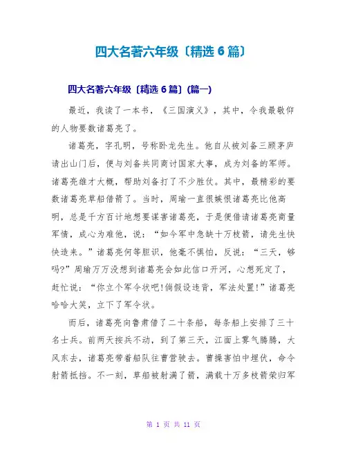 四大名著读后感六年级(精选6篇)