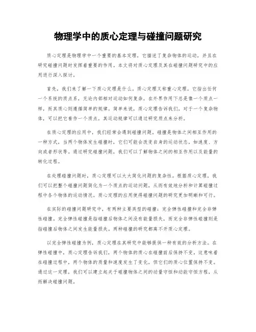 物理学中的质心定理与碰撞问题研究