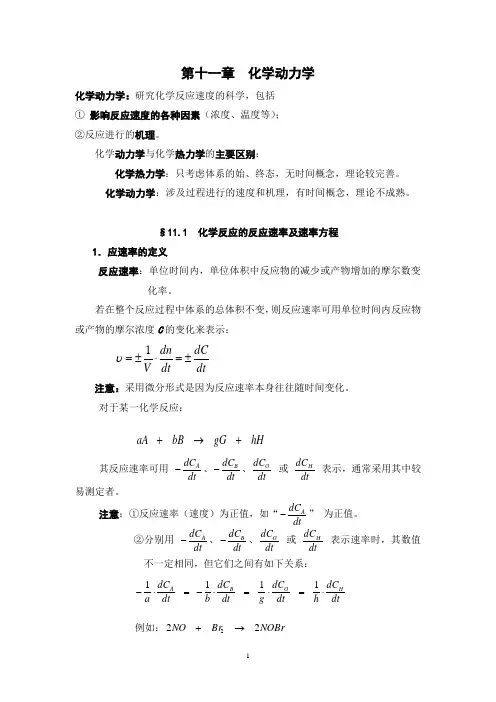 (完整版)化学动力学