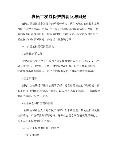 农民工权益保护的现状与问题