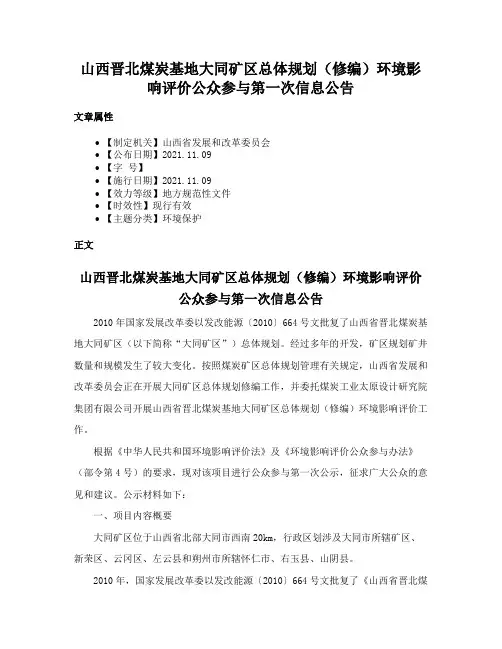 山西晋北煤炭基地大同矿区总体规划（修编）环境影响评价公众参与第一次信息公告