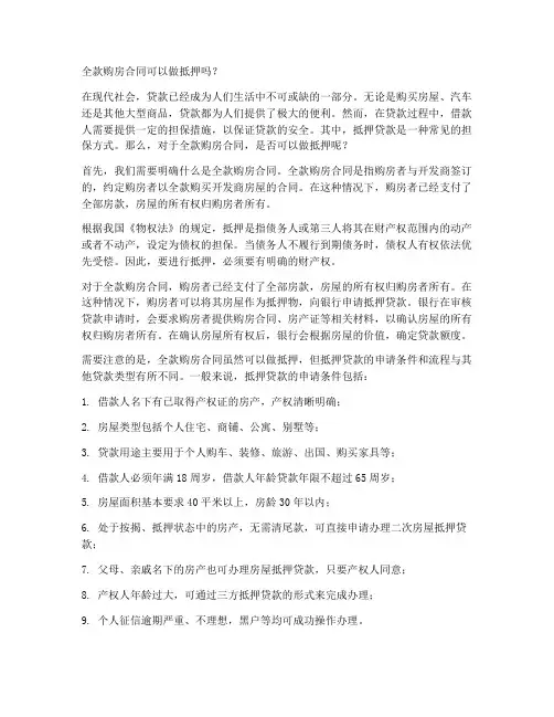 全款购房合同可以做抵押