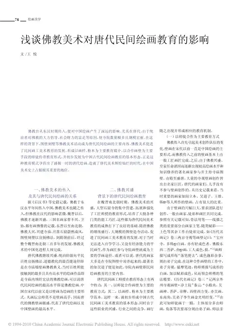 佛教美术对唐影响