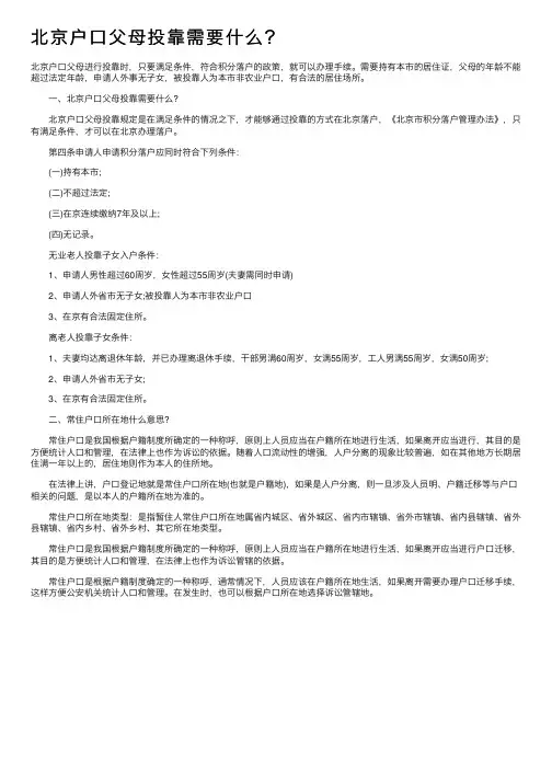 北京户口父母投靠需要什么？