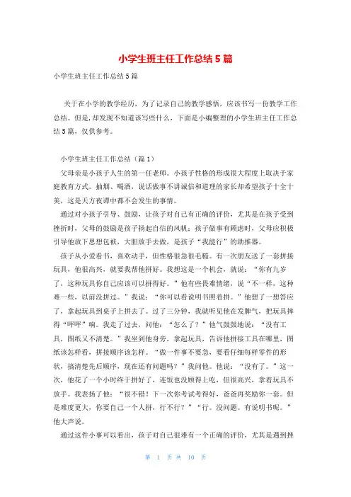 小学生班主任工作总结5篇