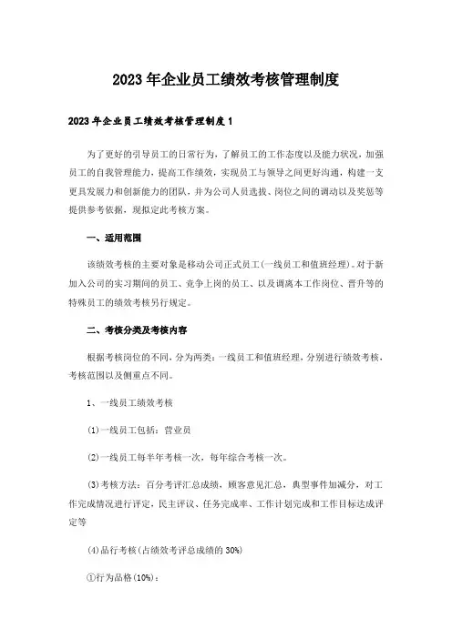 2023年企业员工绩效考核管理制度